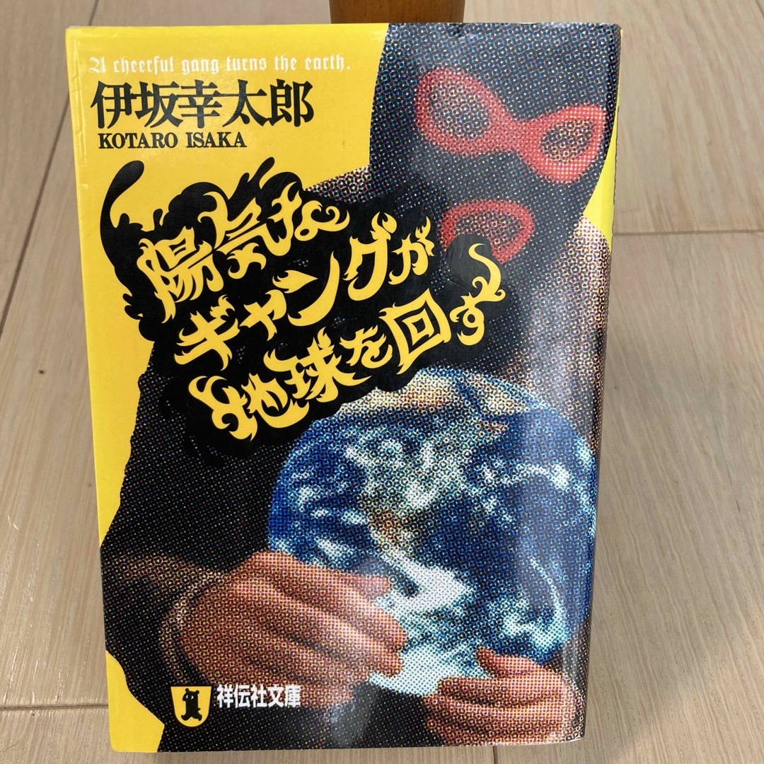 陽気なギャングが地球を回す 長編サスペンス エンタメ/ホビーの本(その他)の商品写真