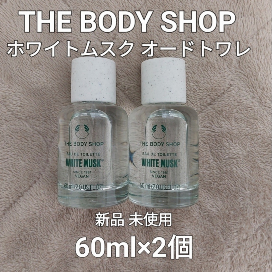 2個/リニューアル/新品/送込#ホワイトムスク EDT60ml#ボディショップ