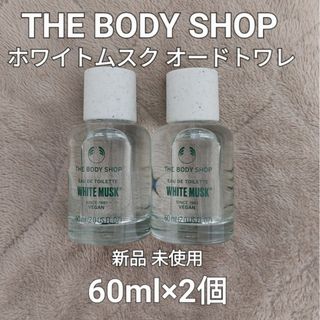 ザボディショップ(THE BODY SHOP)の2個/リニューアル/新品/送込#ホワイトムスク EDT60ml#ボディショップ(その他)