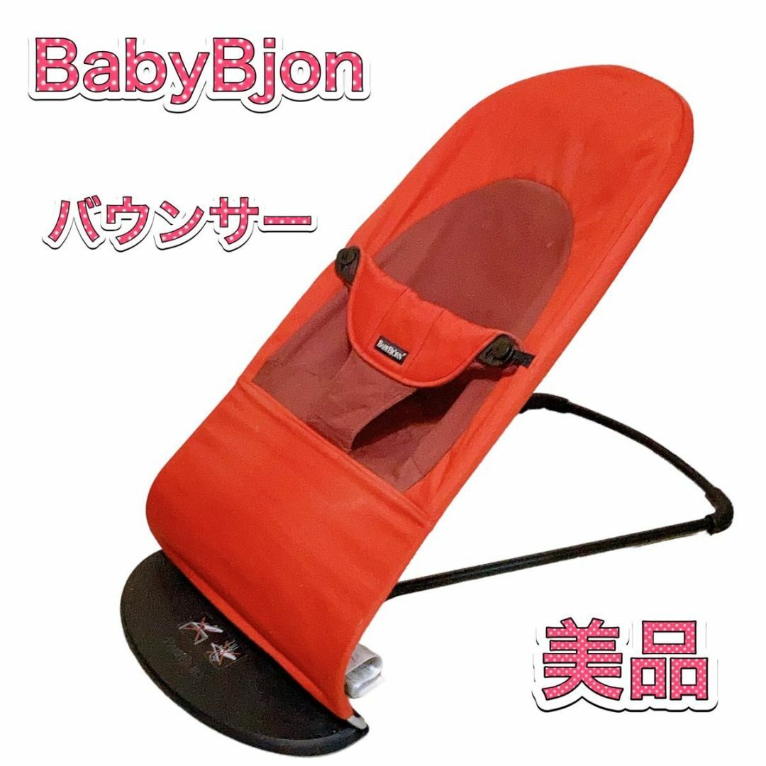 BABYBJORN - 【美品】ベビービョルン バウンサー オレンジ BABYBJORNの