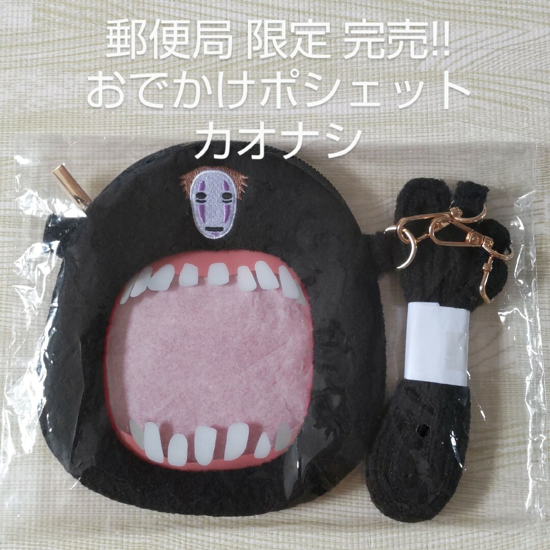 《新品》郵便局限定＊ジブリ＊コラボ＊カオナシ＊ポシェット＊2個セット