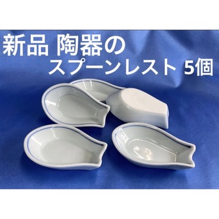 【新品】陶器のスプーンレスト 5個(カトラリー/箸)