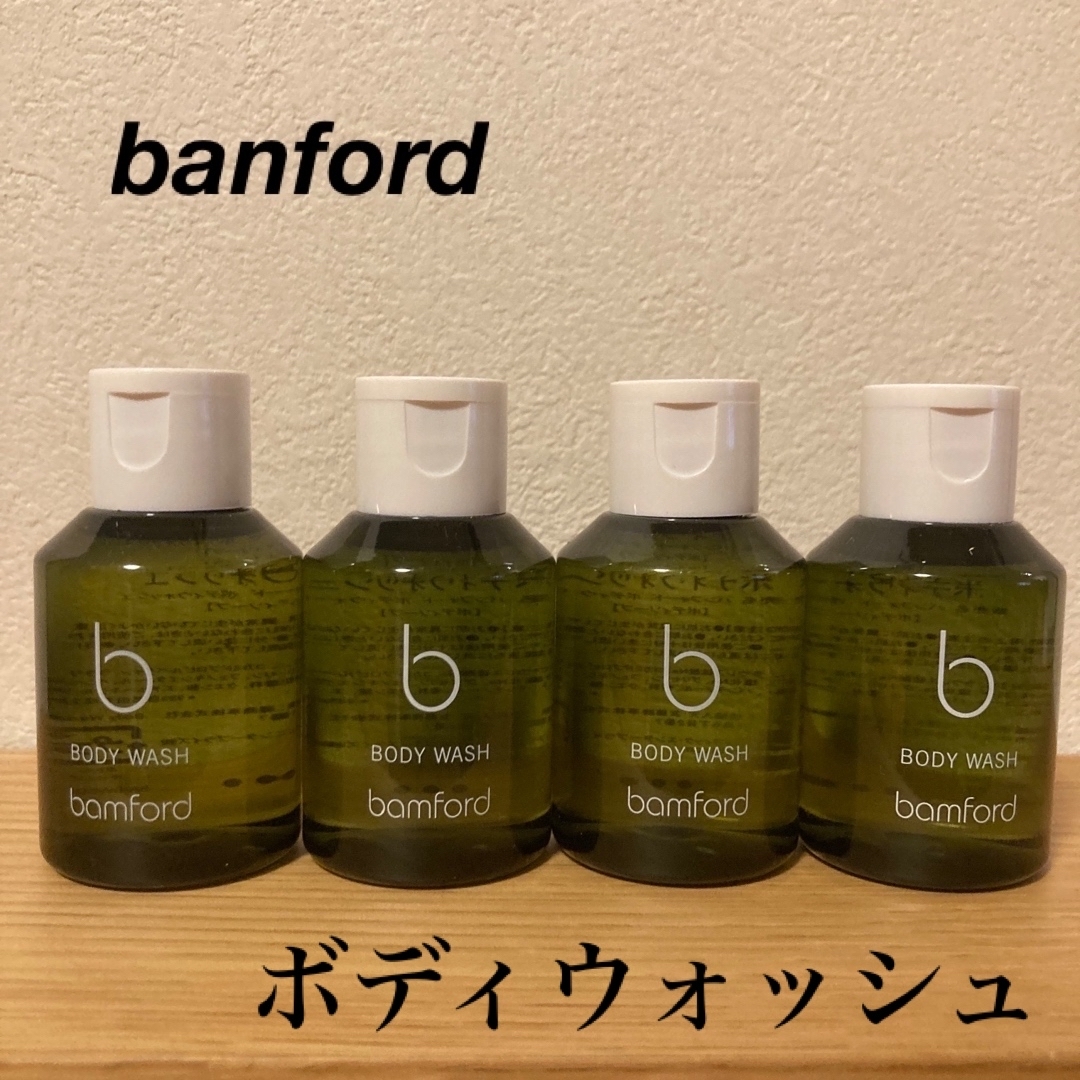 【新品・未使用】banford ボディウォッシュ4点 コスメ/美容のボディケア(ボディソープ/石鹸)の商品写真