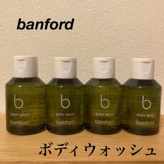 【新品・未使用】banford ボディウォッシュ4点(ボディソープ/石鹸)