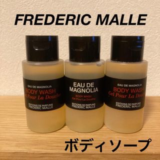 【新品・未使用】FREDERIC MALLE ボディソープ3点(ボディソープ/石鹸)