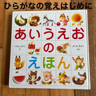 あいうえおのえほん　いもとようこ　よこたきよし(絵本/児童書)