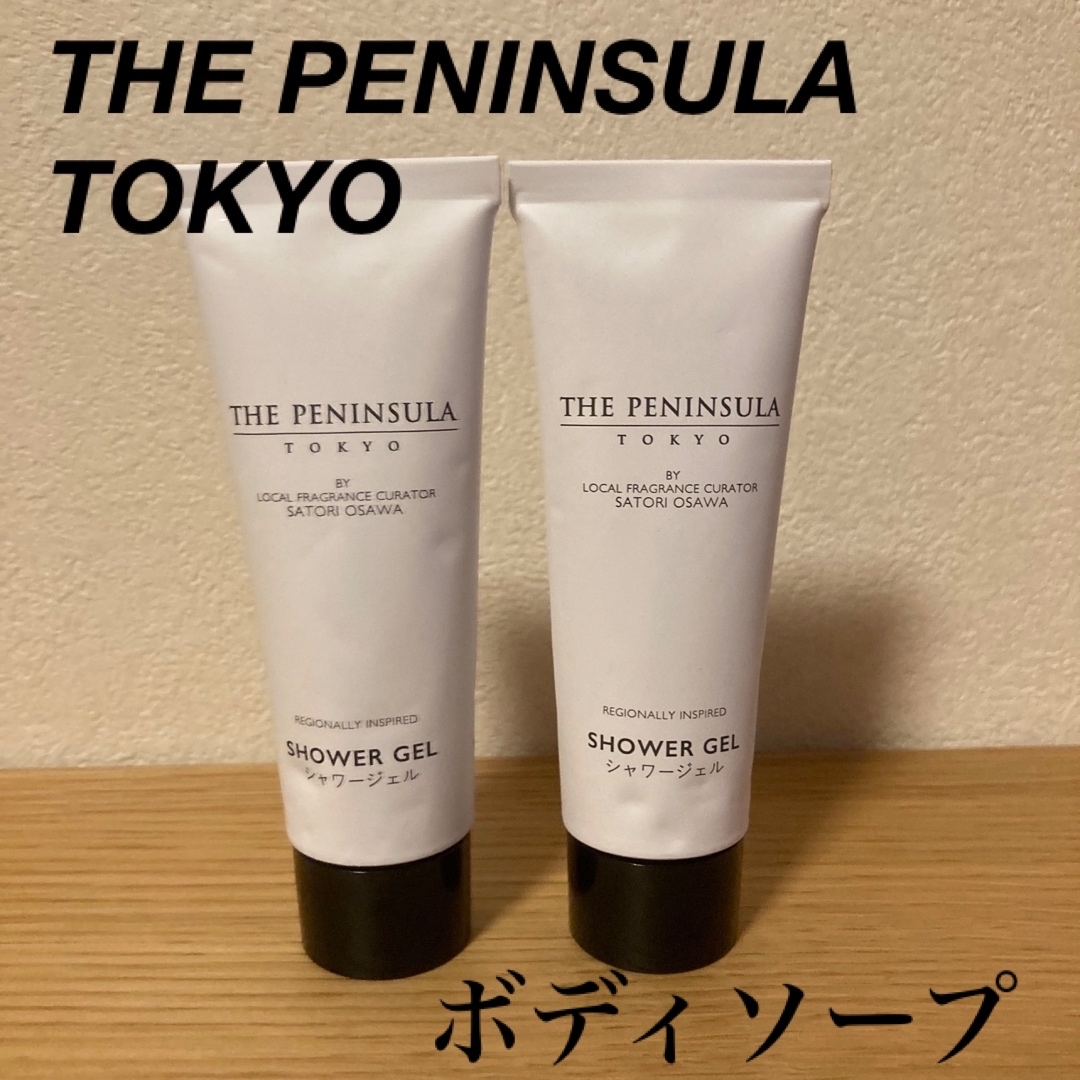 【新品・未使用】THE PENINSULA TOKYO ボディソープ2点 コスメ/美容のボディケア(ボディソープ/石鹸)の商品写真