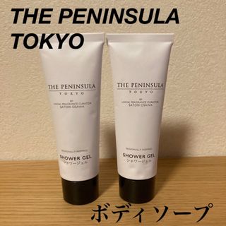 【新品・未使用】THE PENINSULA TOKYO ボディソープ2点(ボディソープ/石鹸)