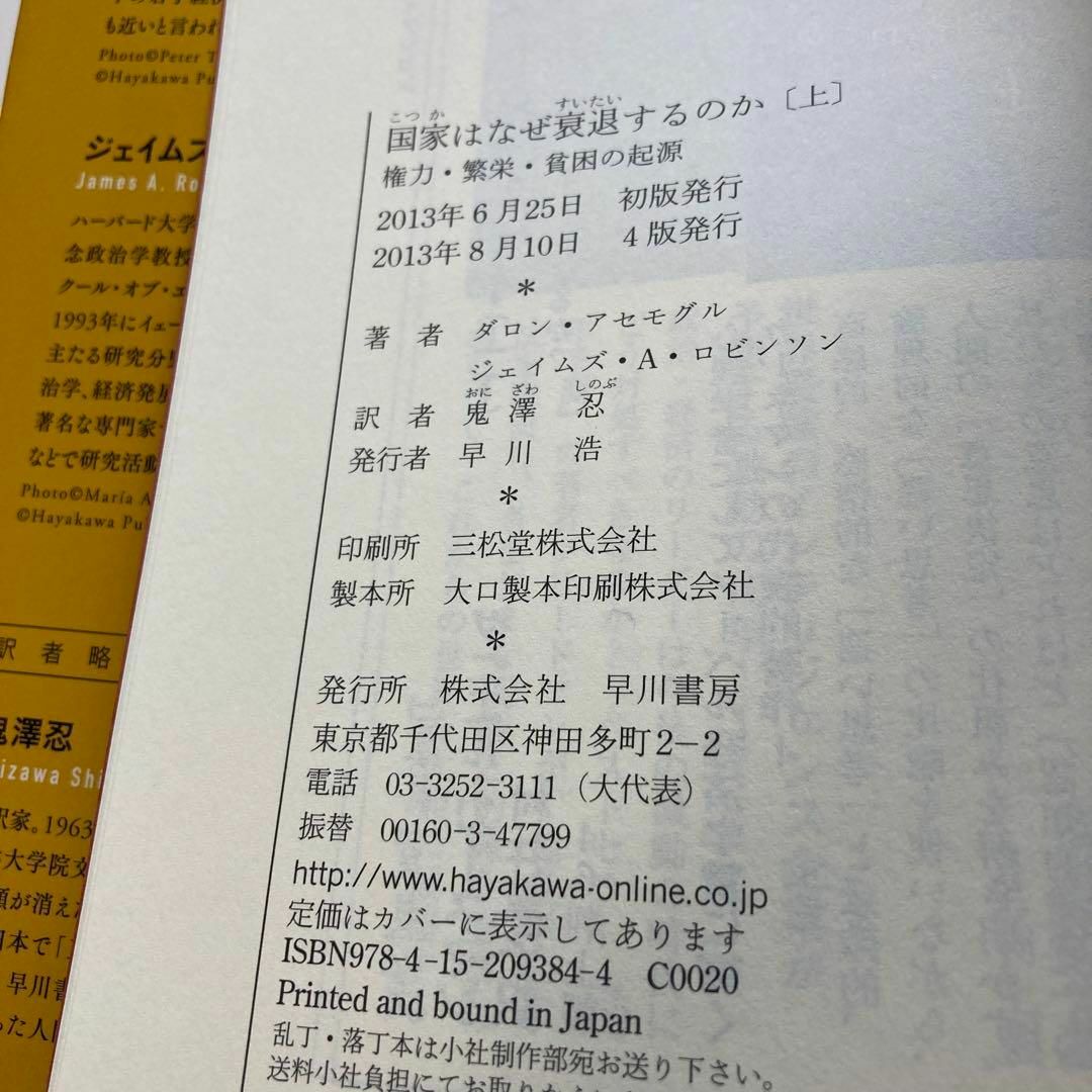 国家はなぜ衰退するのか 上 権力・繁栄・貧困の起源 エンタメ/ホビーの本(人文/社会)の商品写真