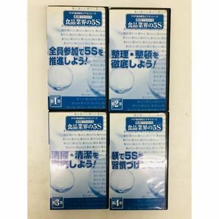 PHP食品衛生ビデオシリーズ VHS 4本 事例でわかる 食品業界の５S(その他)