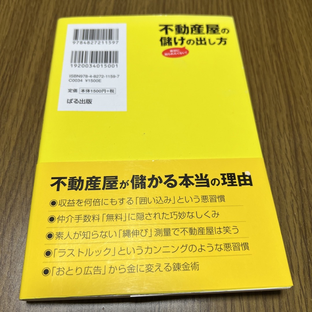 不動産屋の儲けの出し方 絶対に知られたくない！ エンタメ/ホビーの本(ビジネス/経済)の商品写真