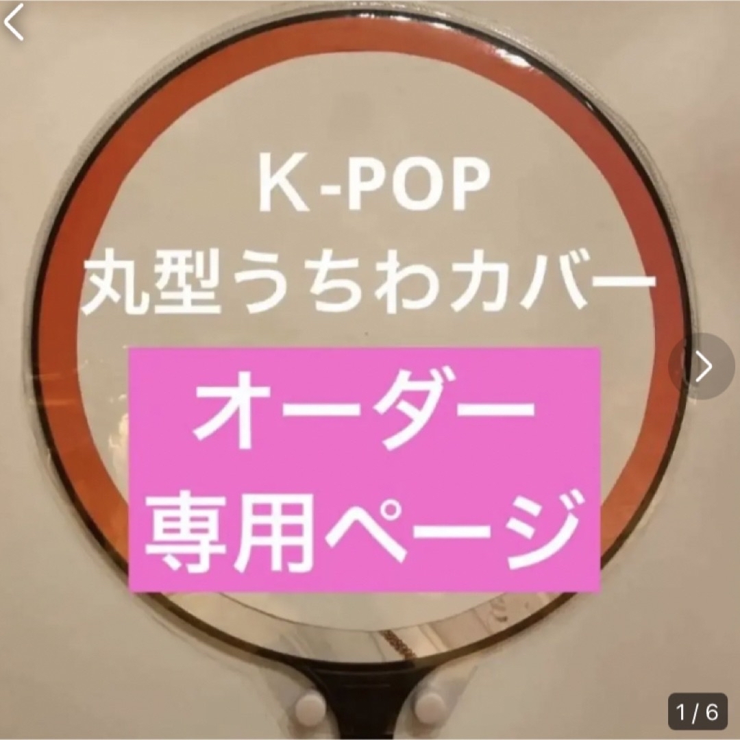 丸型うちわカバー KPOP【オーダーページ】の通販 by SANTA3's shop｜ラクマ