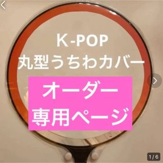 丸型うちわカバー　KPOP【オーダーページ】(アイドルグッズ)