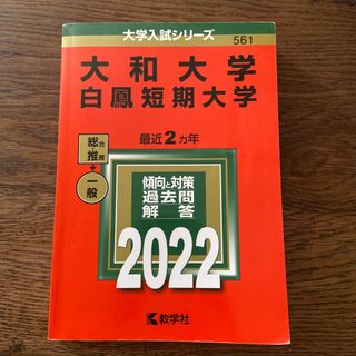 キョウガクシャ(教学社)の赤本　大和大学２０２２(語学/参考書)