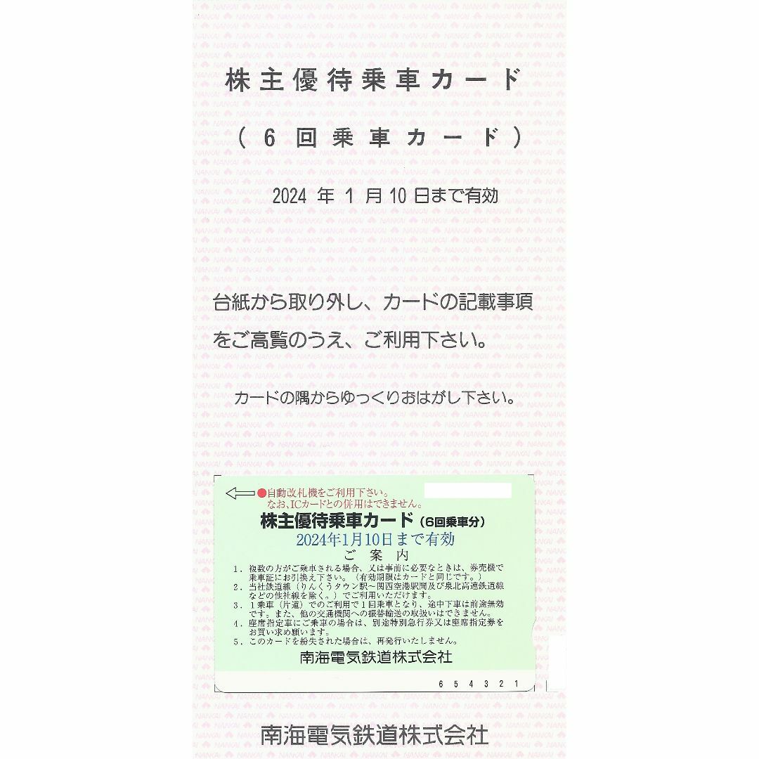 「南海電気鉄道　株主優待乗車カード　6回分　2024年01月10日期限」