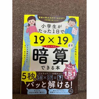 小学生がたった１日で１９×１９までかんぺきに暗算できる本(語学/参考書)