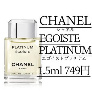 シャネル(CHANEL)の【即日発送】 CHANEL/1.5ml/エゴイストプラチナム/お試し(香水(男性用))