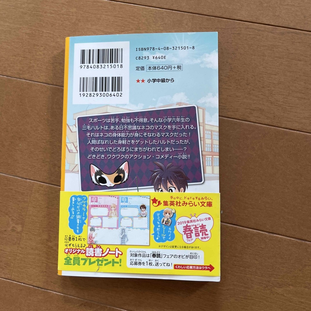 集英社(シュウエイシャ)の怪盗ネコマスク 真夜中の小さなヒーロー エンタメ/ホビーの本(絵本/児童書)の商品写真