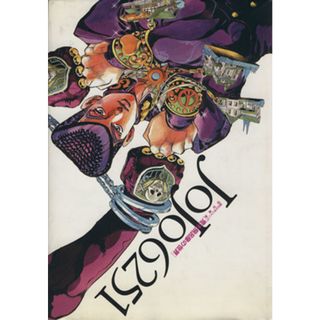 ＪｏＪｏ６２５１ 荒木飛呂彦の世界／荒木飛呂彦(著者)(アート/エンタメ)