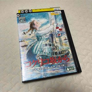 ジブリ(ジブリ)のDVD　コクリコ坂から ジブリ　宮崎駿　長澤まさみ　岡田准一　ネコポス発送(アニメ)