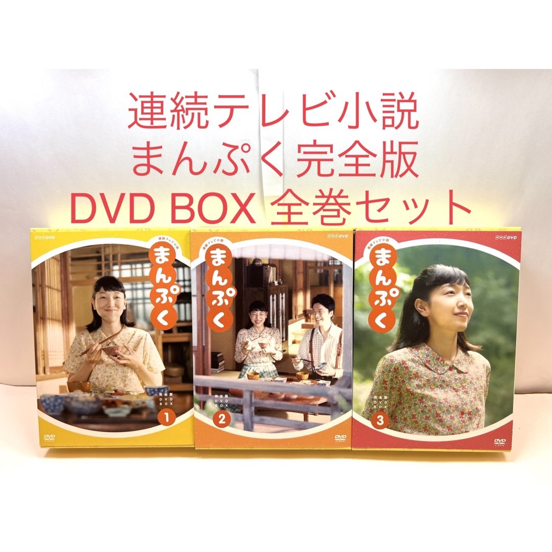 連続テレビ小説 まんぷく 完全版 DVD BOX 全巻セット