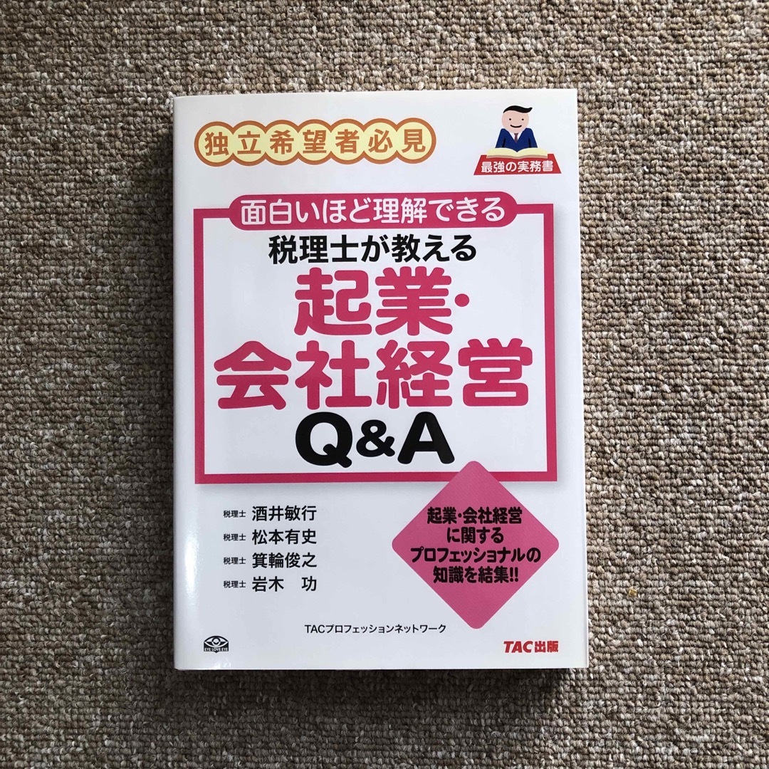 税理士が教える起業・会社経営Ｑ＆Ａ 独立希望者必見 エンタメ/ホビーの本(ビジネス/経済)の商品写真