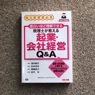 税理士が教える起業・会社経営Ｑ＆Ａ 独立希望者必見(ビジネス/経済)