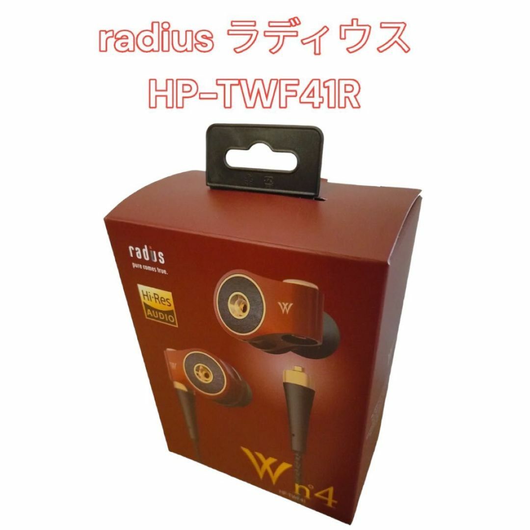 美品 radius ラディウス HP-TWF41R イヤフォン | フリマアプリ ラクマ
