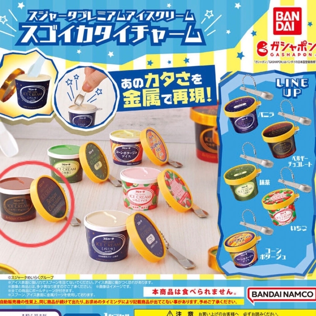 BANDAI(バンダイ)のスジャータ プレミアム アイクリーム ハンドメイドのアクセサリー(キーホルダー/ストラップ)の商品写真