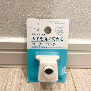 ダイソー(DAISO)のダイソー　DAISO カドを丸く切れるコーナーパンチ(その他)