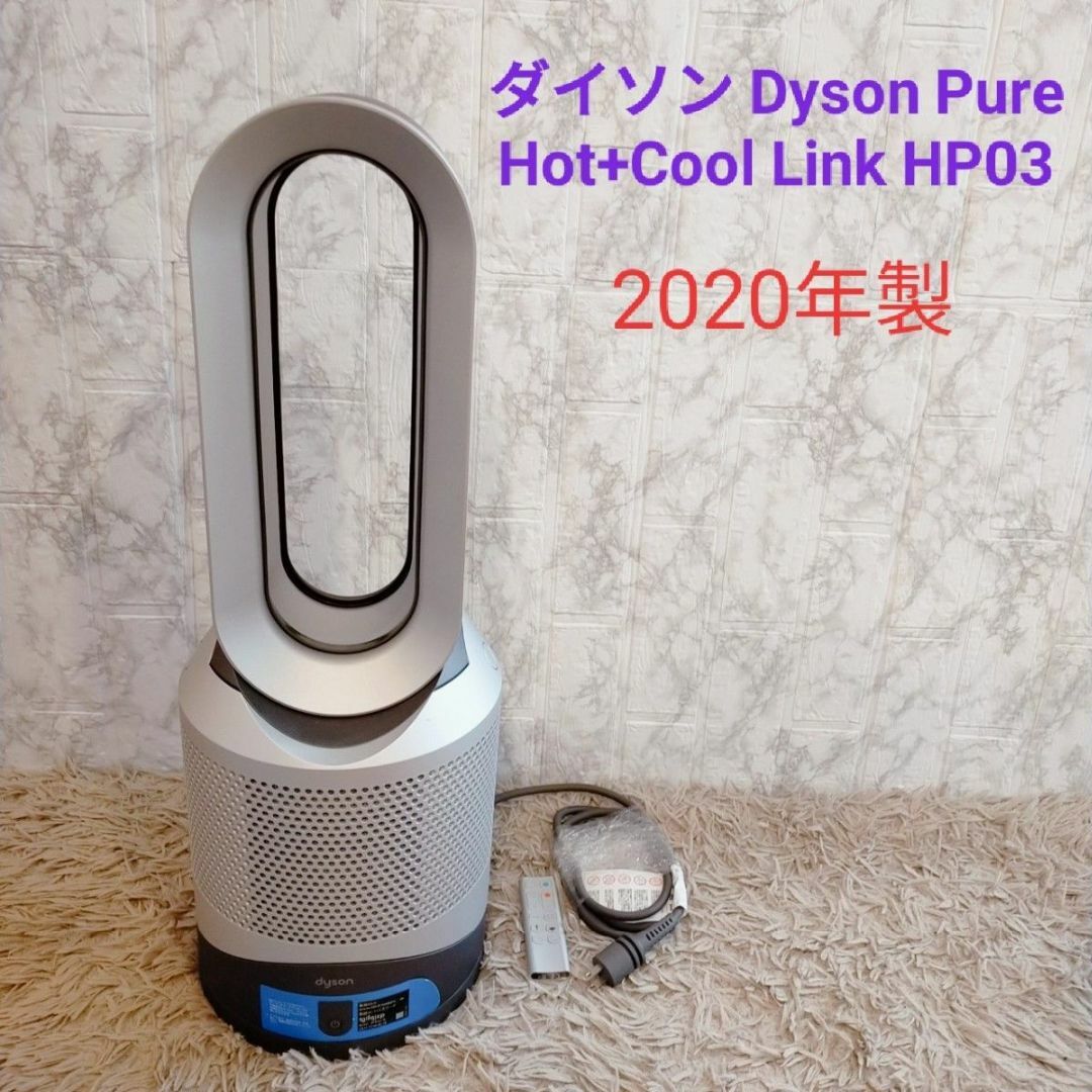 新品未開封品 dyson PURE Hot+COOL LINK  HP03 IS