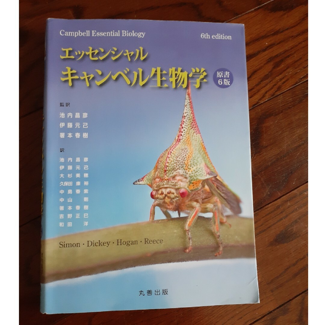 エッセンシャル・キャンベル生物学 原書６版 エンタメ/ホビーの本(科学/技術)の商品写真