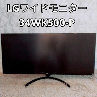 エルジーエレクトロニクス(LG Electronics)のLG　ワイド　モニター 34WK500-P(ディスプレイ)