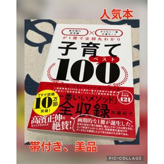 【美品】子育てベスト１００ 「最先端の新常識×子どもに一番大事なこと」が１冊で(結婚/出産/子育て)