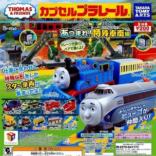 タカラトミーアーツ(T-ARTS)の全18種☆コンプ カプセルプラレール トーマス あつまれ 特殊車両編【未開封品】(キャラクターグッズ)