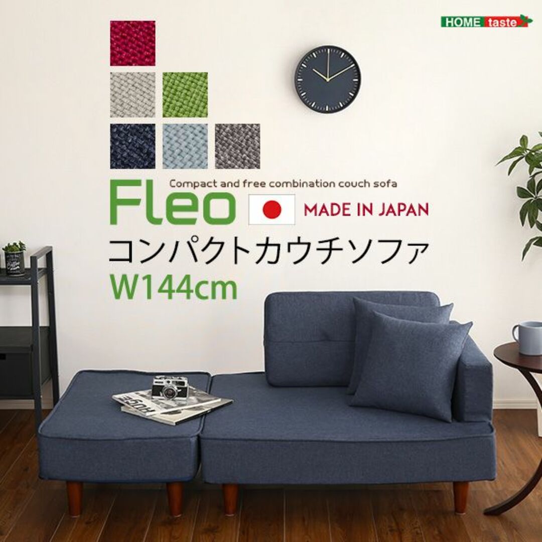 ２人掛け☆組み合わせ自由なコンパクトカウチソファ【FLEO-フレオ-】