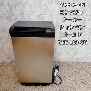 YAMAZEN コンパクトクーラー シャンパンゴールド YEC-L03-CG