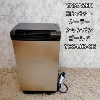 YAMAZEN コンパクトクーラー シャンパンゴールド YEC-L03-CG