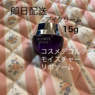 コスメデコルテ(COSME DECORTE)の【美品】コスメデコルテ　モイスチャー　リポソーム　アイクリーム　15g(アイケア/アイクリーム)