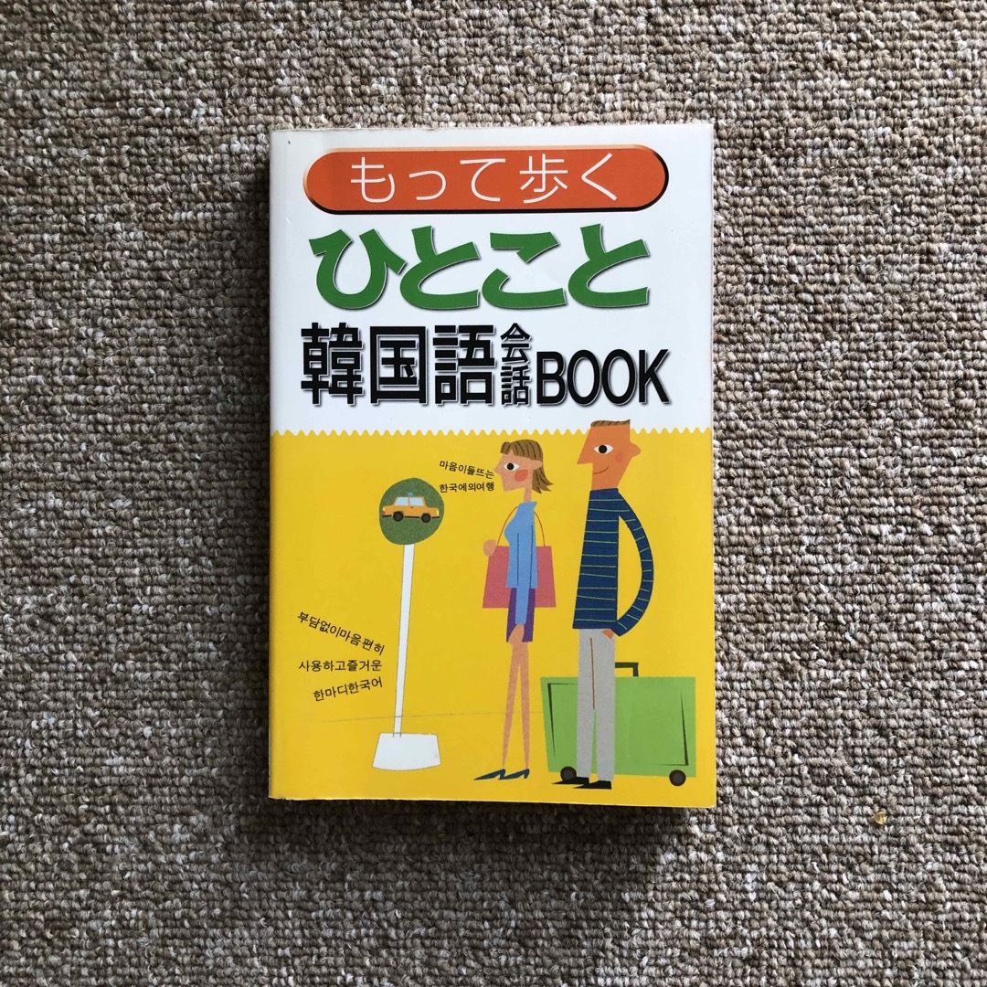 使える旅行韓国語会話ｂｏｏｋ エンタメ/ホビーの本(語学/参考書)の商品写真