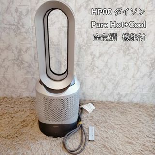 hp00 ダイソン　Pure Hot+Cool HP00 　空気清浄機能付(空気清浄器)