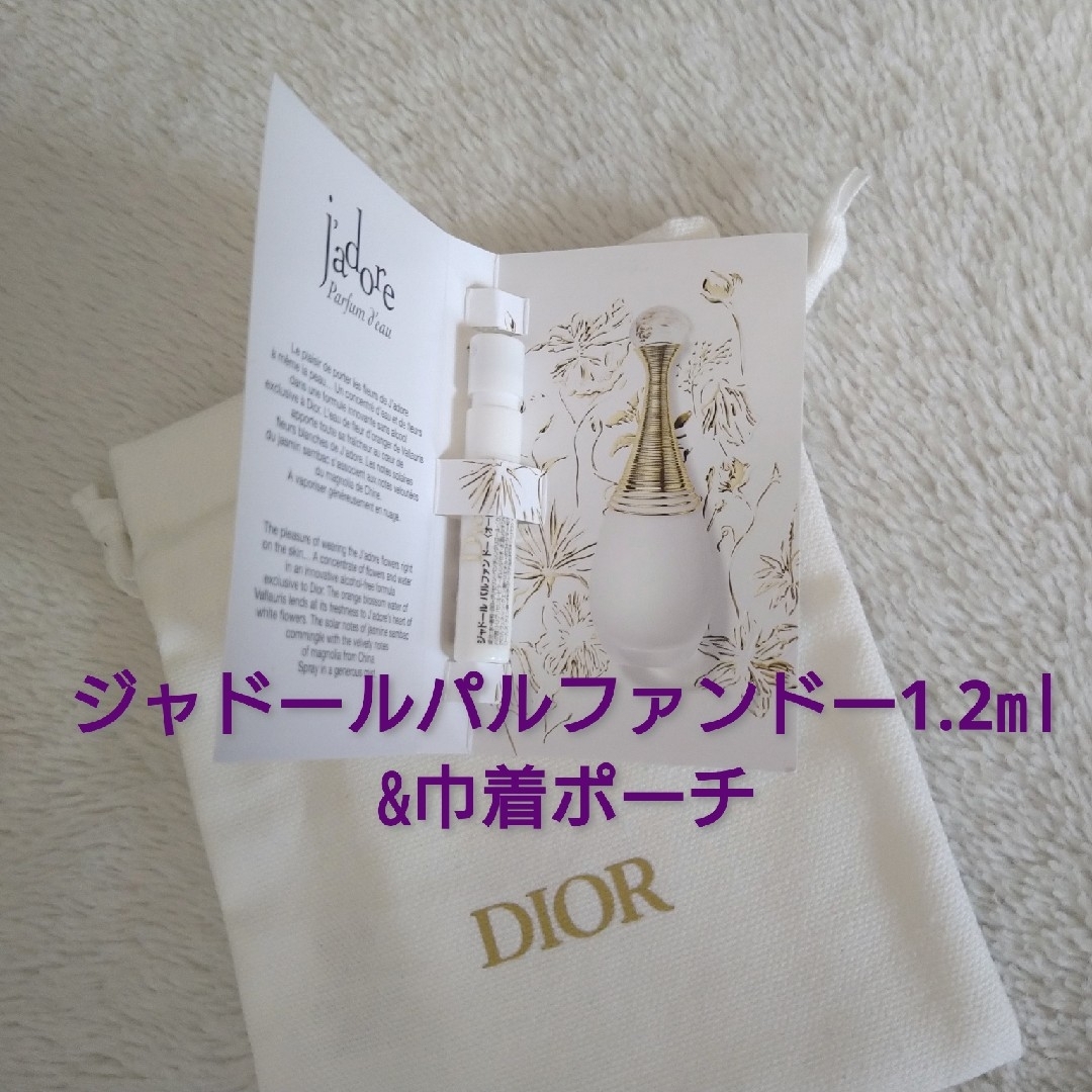 Christian Dior(クリスチャンディオール)のDIOR☆ジャドールパルファンドーサンプル&巾着ポーチ コスメ/美容のキット/セット(サンプル/トライアルキット)の商品写真