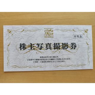 スタジオアリス　株主優待　写真撮影券　1枚(その他)