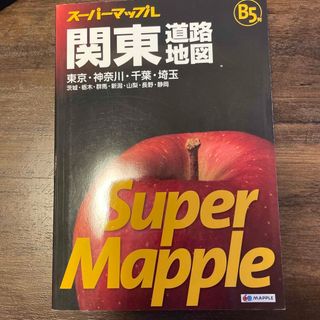 関東道路地図 東京・神奈川・千葉・埼玉　茨城・栃木・群馬・新潟・ Ｂ５判(地図/旅行ガイド)