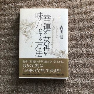 幸運の女神を味方にする方法(文学/小説)