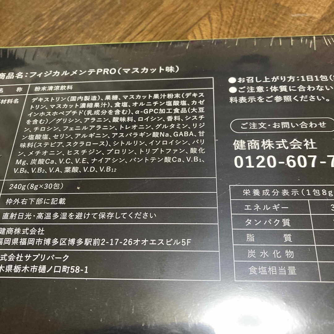 【新品未開封】フィジカルメンテPRO 30包入り マスカット味 食品/飲料/酒の食品/飲料/酒 その他(その他)の商品写真