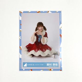 日向坂46　東村芽依　生写真　ひなくり2021　サンタ　座り(アイドルグッズ)