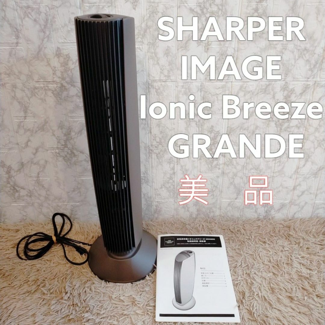 SHARPER IMAGE 空気清浄機 Ionic Breeze GRANDE - 空気清浄器