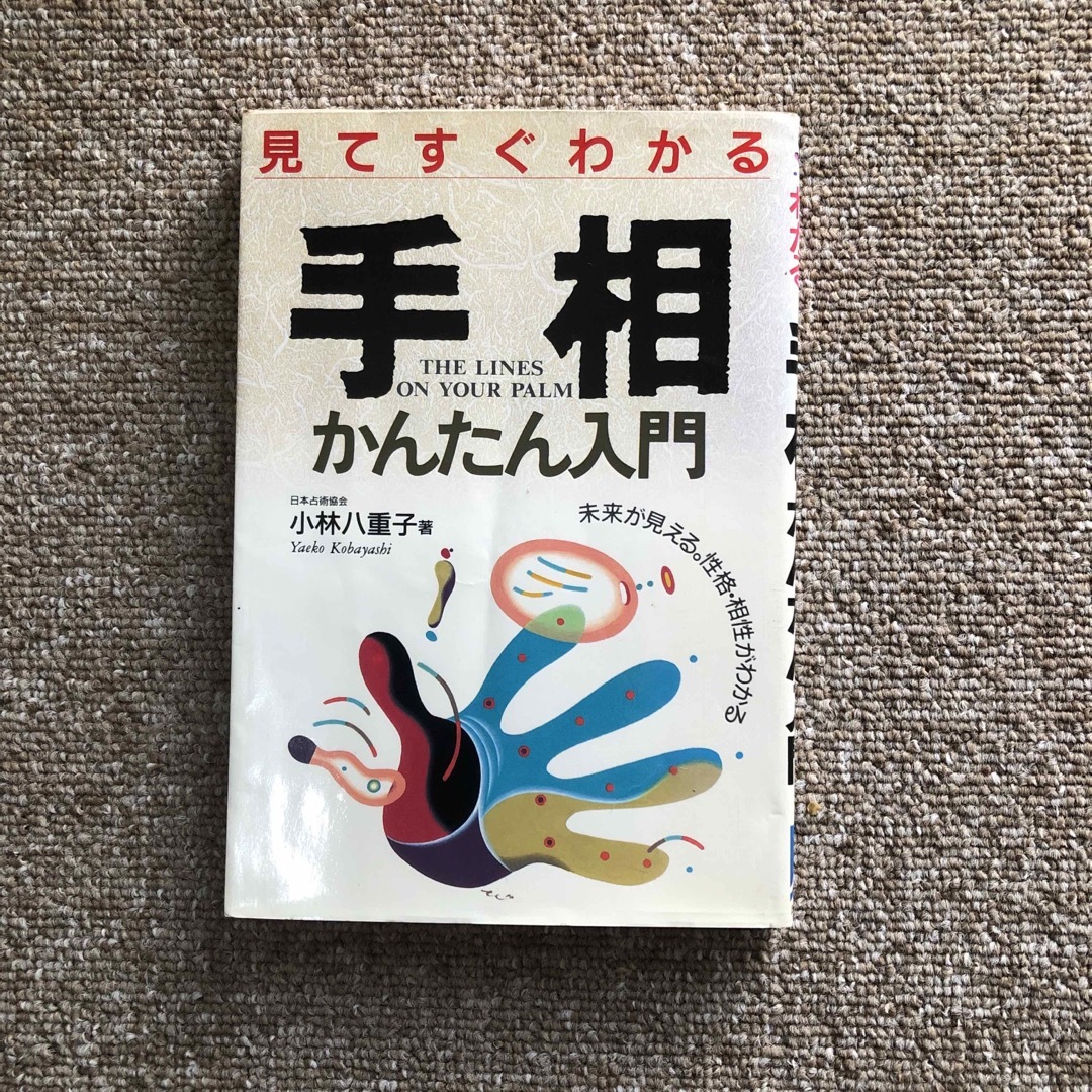 見てすぐわかる手相かんたん入門 未来が見える。性格・相性がわかる エンタメ/ホビーの本(趣味/スポーツ/実用)の商品写真