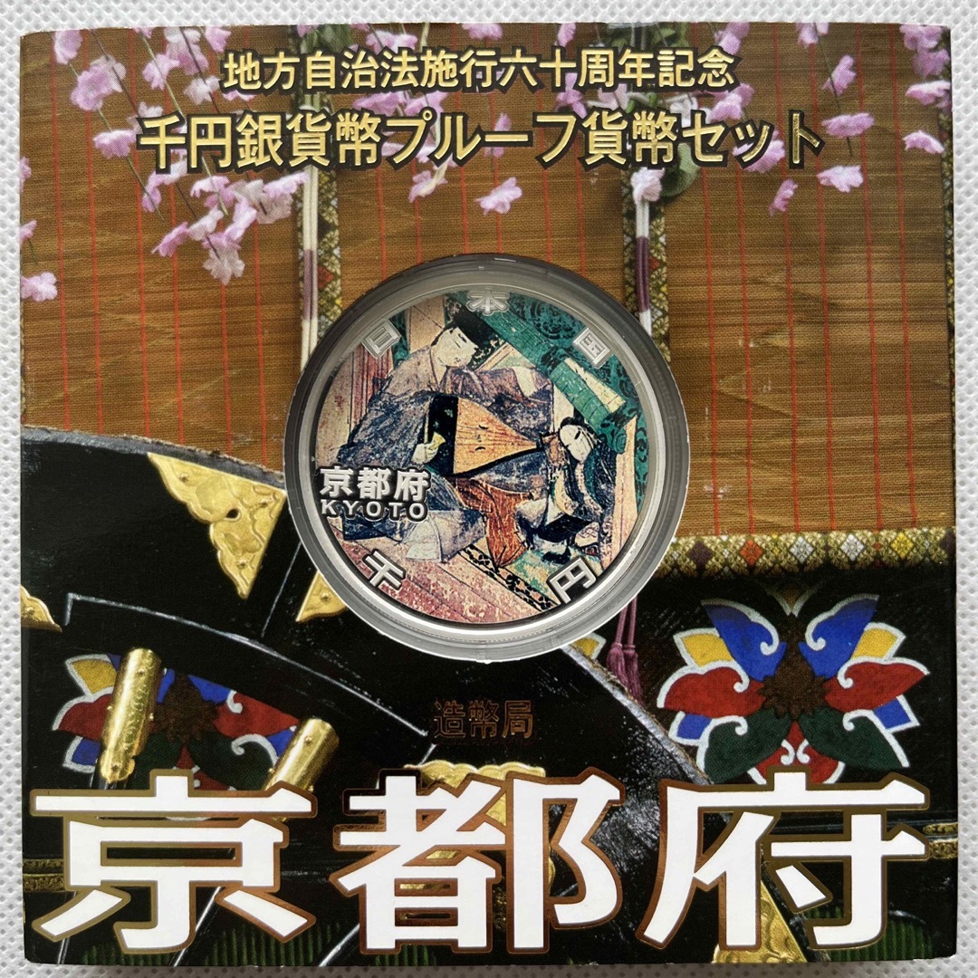 京都府　地方自治法施行六十周年記念　プルーフ銀貨